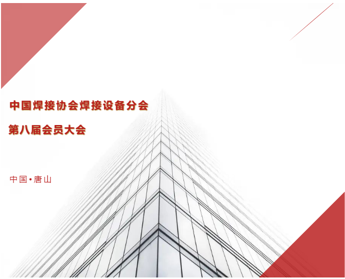 江苏PA直营应邀出席中国焊接协会焊接设备分会第八届会员大会