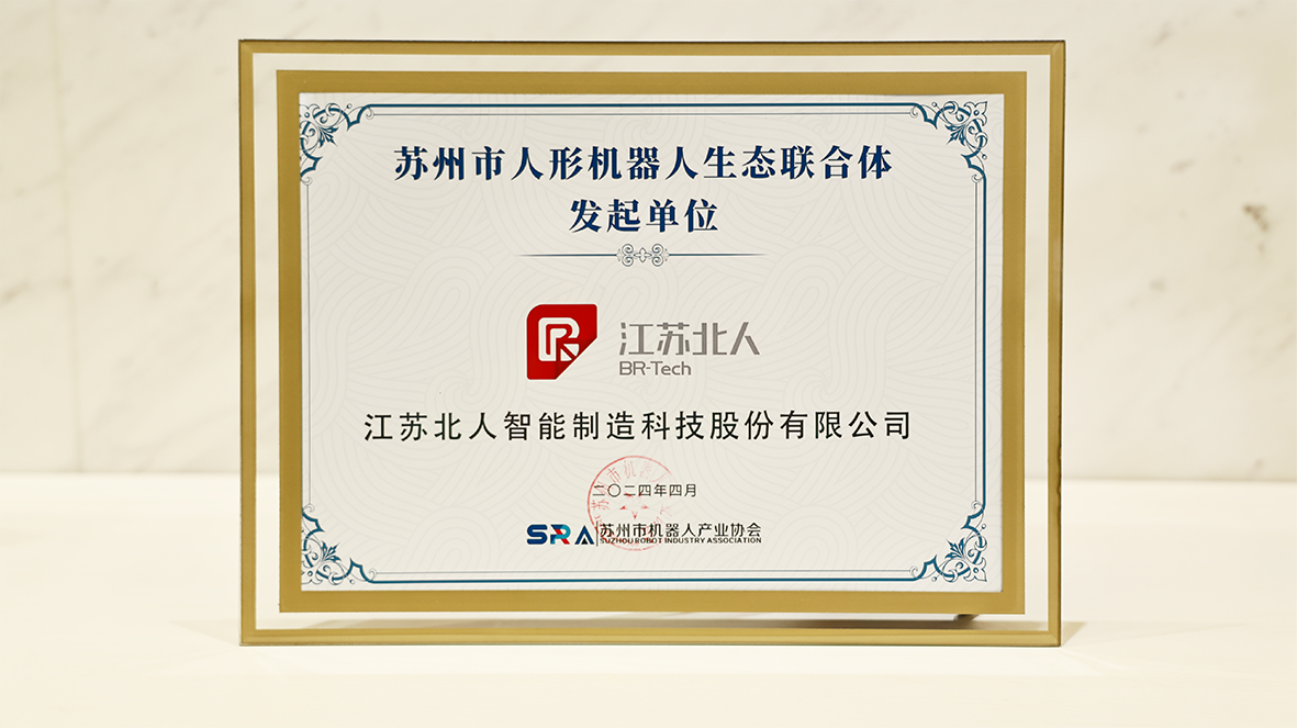 机器人+,赋能新型工业化!江苏PA直营成为苏州市人形机器人生态联合体发起单位! 机器人+,赋能新型工业化!江苏PA直营成为苏州市人形机器人生态联合体发起单位!