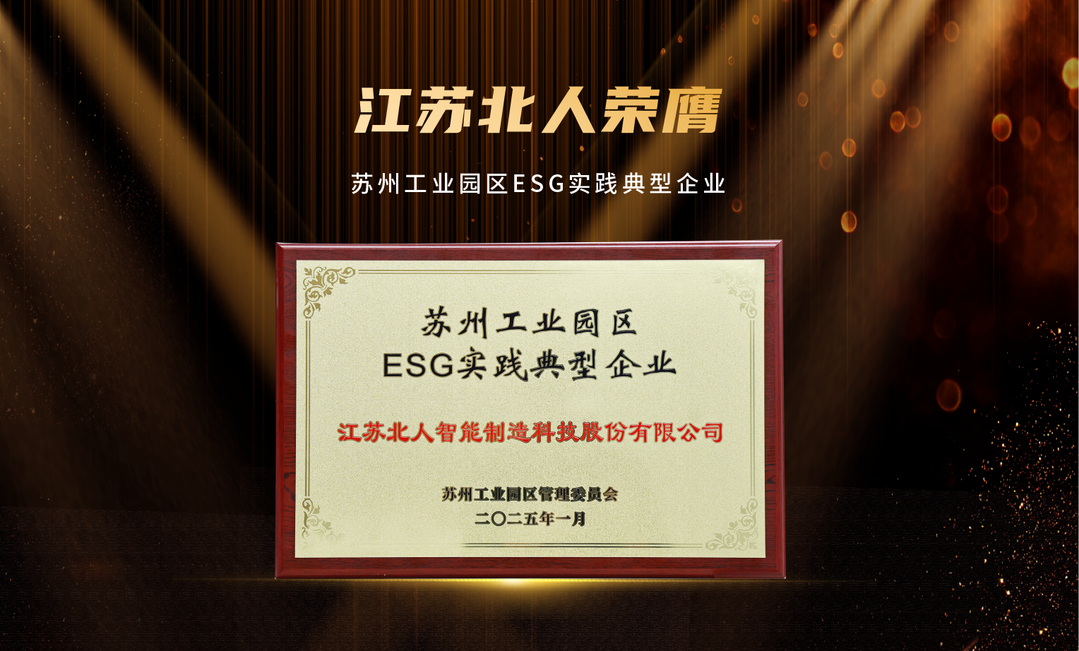 捷报频传!江苏PA直营荣膺“2024年优秀供应商”及“苏州工业园区ESG实践典型企业” 捷报频传!江苏PA直营荣膺“2024年优秀供应商”及“苏州工业园区ESG实践典型企业”