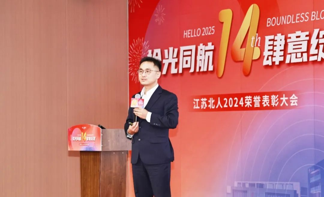 Pick up the light and fly together, bloom freely | Jiangsu Beiren 2024 Honor Recognition Conference was successfully held Pick up the light and fly together, bloom freely | Jiangsu Beiren 2024 Honor Recognition Conference was successfully held