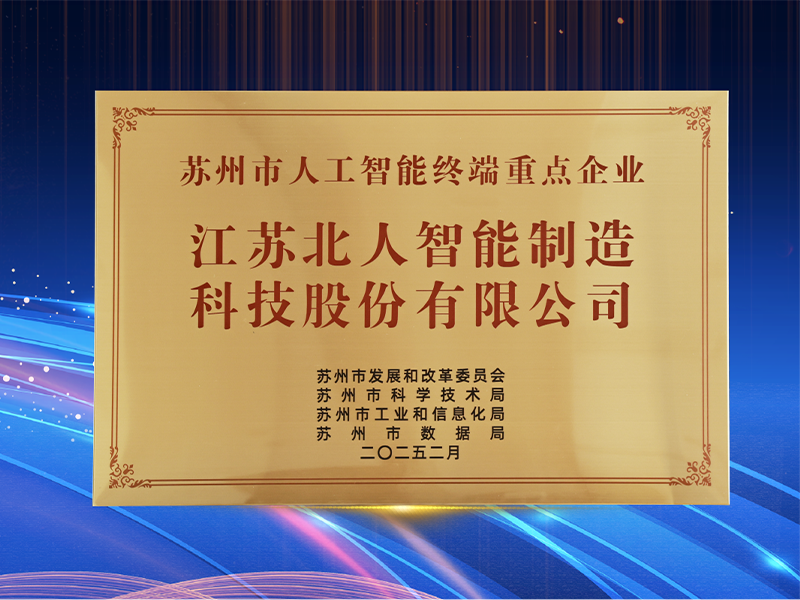 Jiangsu Beiren, which focuses on "AI+manufacturing", was named "Suzhou Key Artificial Intelligence Terminal Enterprise of 2024" Jiangsu Beiren, which focuses on "AI+manufacturing", was named "Suzhou Key Artificial Intelligence Terminal Enterprise of 2024"