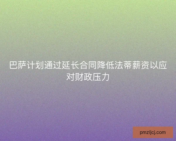 巴萨计划通过延长合同降低法蒂薪资以应对财政压力